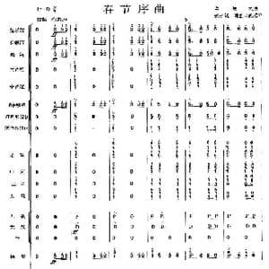 春节序曲 民乐总谱 106－110_歌曲简谱_词曲: 李焕之曲张子锐　谢直心配器
