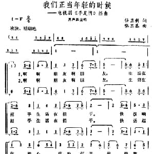 我们正当年轻的时候_合唱歌谱_词曲:任卫新 张丕基