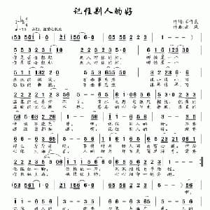 记住别人的好_通俗唱法乐谱_词曲:石作良 南风