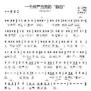 一个共产党员的 自白 _歌谱投稿_词曲:陈然烈士遗诗 桑桐