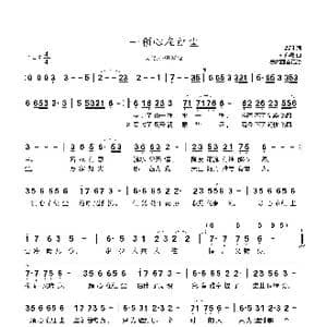 一颗心在红尘_歌曲简谱_词曲:高羽 刘亦敏