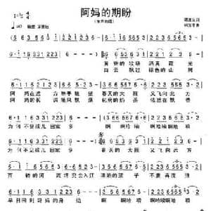 阿妈的期盼_民歌简谱_词曲:谭波生 韩克非