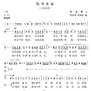 期待美丽_通俗唱法乐谱_词曲:宋秀英 宋少伟 石瑞生