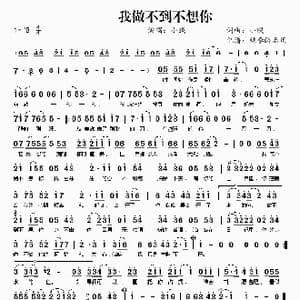 我做不到不想你_歌谱投稿_词曲:小贱 小贱