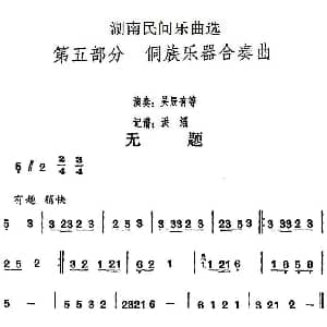 无题 湖南民间乐曲选 洪滔记谱
