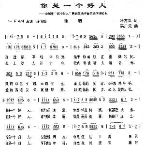 你是一个好人_歌曲简谱_词曲:叶方义 满广元