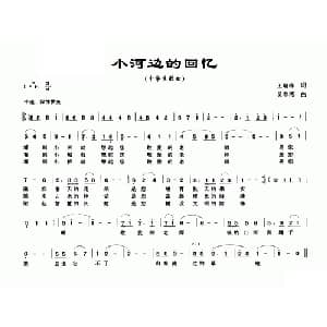 小河边的回忆_儿歌乐谱_词曲:王瑞祥 吴春燕