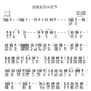 庆祝农民丰收_民歌简谱_词曲:武秀林 武秀林