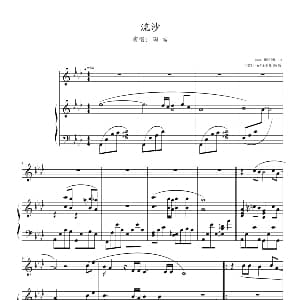 流沙 钢琴谱