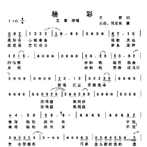 精彩_通俗唱法乐谱_词曲:王菲 王菲 张亚东