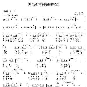 阿爸的脊背我的摇篮_歌曲简谱_词曲:王莉 王小军