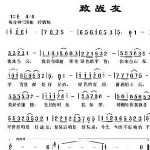 致战友_民歌简谱_词曲:普心 黎荣军