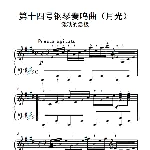 第十四号钢琴奏鸣曲 钢琴谱
