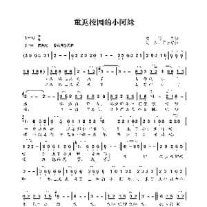 重返校园的小阿妹_歌曲简谱_词曲:梁传宠 刘莎 罗家福