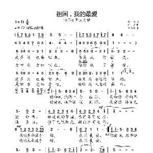 祖国,我的最爱_歌曲简谱_词曲:赵明 印青
