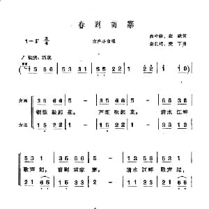 春到苗寨_合唱歌谱_词曲:高守信 金欧 俞礼纯 麦丁