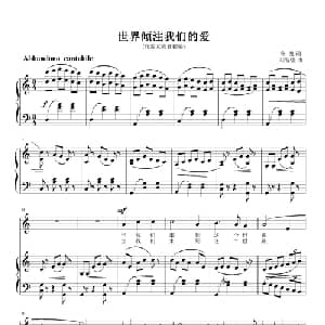 世界倾注我们的爱_美声唱法乐谱_词曲:张弛 刘智强