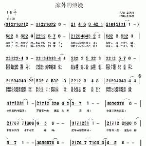 家外的浪漫_通俗唱法乐谱_词曲:李洪辉 谢铁跃