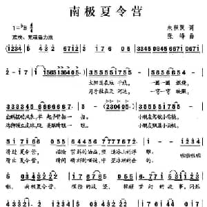 南极夏令营_儿歌乐谱_词曲:朱积聚 张峰