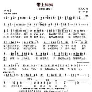 带上妈妈_歌曲简谱_词曲:张瑞民 李昕