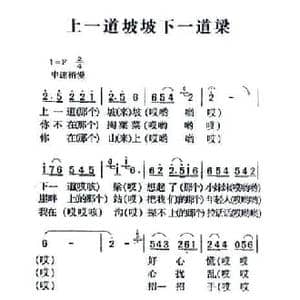 上一道坡坡下一道梁_民歌简谱_词曲: 陕北民歌