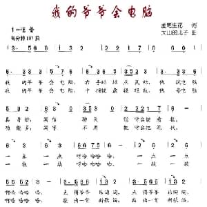我的爷爷会电脑_儿歌乐谱_词曲:孟笔生花 大山的儿子