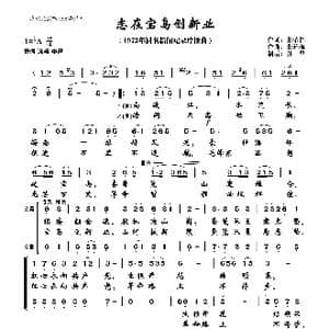 志在宝岛创新业_歌曲简谱_词曲:张荣仁 张雄海