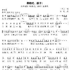 奔跑吧,孩子！_歌曲简谱_词曲:韦龙冬 陆城