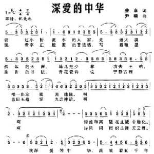 深爱的中华_民歌简谱_词曲:曾京 尹啸
