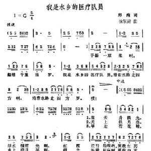 我是水乡的医疗队员_民歌简谱_词曲:郑南 徐东蔚