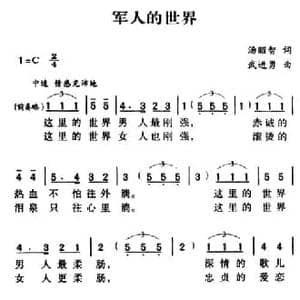 军歌金曲_军人的世界_民歌简谱_词曲:汤昭智 武进勇