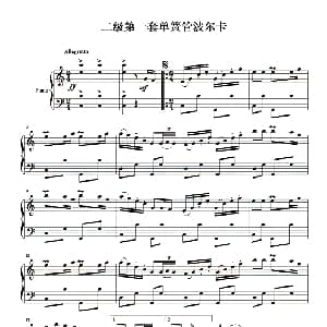 手风琴谱 | 二级第一套单簧管波尔卡