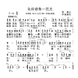 快给姑娘一把火_通俗唱法乐谱_词曲:张藜 许镜清