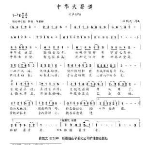中华大易道_民歌简谱_词曲:薛凯文 薛凯文