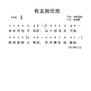 有主别忧愁_歌曲简谱_词曲:开花结果 相思树