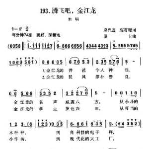 腾飞吧,金江龙_民歌简谱_词曲:应兴进 应有理 珊卡