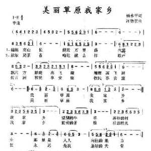 美丽草原我家乡_民歌简谱_词曲:杨永平 汪德崇