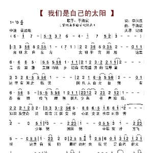 我们是自己的太阳_歌曲简谱_词曲:李润良 于浩宸