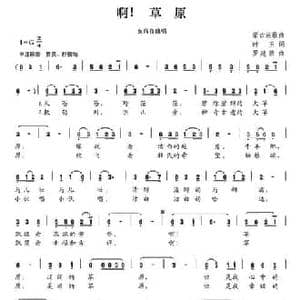 啊,草原_民歌简谱_词曲:时玉 罗建新