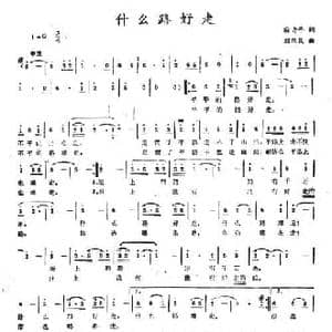 什么路好走_民歌简谱_词曲:宿青平 刘乐民