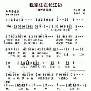 我家住在长江边_歌曲简谱_词曲:朱连璋 孟庆云