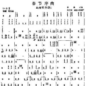 07春节序曲之高音笙分谱1_歌曲简谱_词曲: 李焕之曲 张子锐　谢直心 配器
