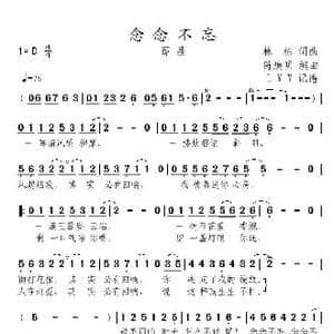 念念不忘_歌曲简谱_词曲:林栋 林栋