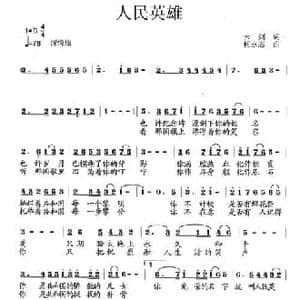 人民英雄_民歌简谱_词曲:云剑 何永志
