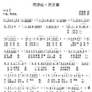 鸣沙山 月牙泉_民歌简谱_词曲:许清泉 何炎吉