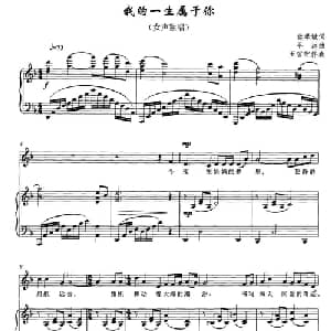 我的一生属于你_美声唱法乐谱_词曲:樊孝斌 平远
