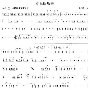 笛子谱 | 春天的故事 王佑贵