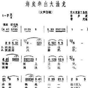 海底牵出大油龙_民歌简谱_词曲:孙步康 东兴京族三岛民歌 谭天编曲