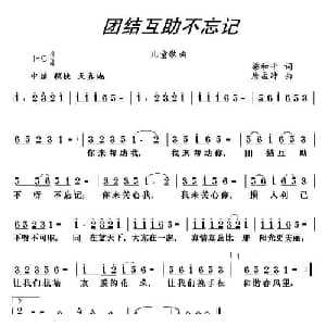 团结互助不忘记_儿歌乐谱_词曲:梁和平 唐孟冲