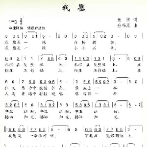我愿_儿歌乐谱_词曲:杨博 应锡恩